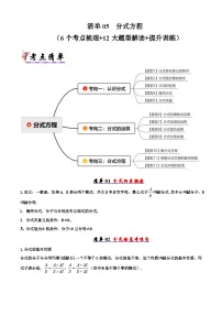 2025年八年级数学下学期期末总复习(知识梳理)清单05分式方程(考点清单，知识导图+6个考点清单&12大题型解读)(学生版+解析)