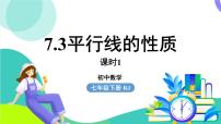 初中数学人教版（2024）七年级下册（2024）平行线的性质教学演示课件ppt