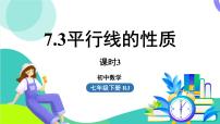 初中数学人教版（2024）七年级下册（2024）平行线的性质备课课件ppt