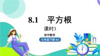 初中人教版（2024）平方根教案配套课件ppt