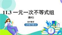 初中人教版（2024）一元一次不等式组教案配套课件ppt