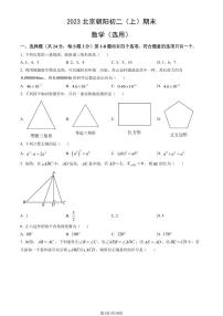 2023北京朝阳初二（上）期末数学试卷（含答案）