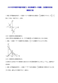 2025年中考数学考前冲刺复习：反比例函数与一次函数、几何图形综合题 刷题练习题（含答案解析）