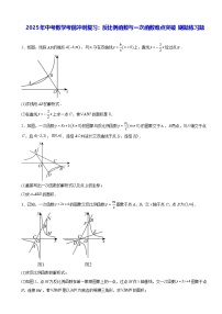 2025年中考数学考前冲刺复习：反比例函数与一次函数难点突破 刷题练习题（含答案解析）