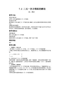 初中数学华东师大版（2024）七年级下册（2024）二元一次方程组的解法第1课时教案