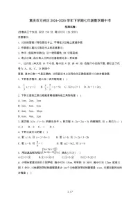 重庆万州区2024_2025学年第二学期七年级数学期中考试卷[有答案]