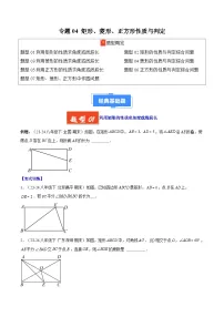 专题04 矩形、菱形、正方形性质与判定【7大考点】-【好题汇编】备战2024-2025学年八年级数学下学期期末真题分类汇编（人教版）（原卷版+解析版）