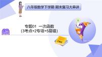 专题01 一次函数（3考点+2专项+5易错）2025学年八年级数学下学期期末考点大串讲（沪教版）课件