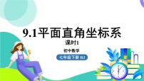 数学平面直角坐标系的概念多媒体教学ppt课件