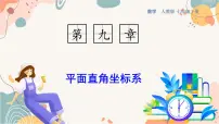 人教版（2024）七年级下册（2024）用坐标描述平面内点的位置多媒体教学课件ppt