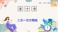 数学七年级下册（2024）二元一次方程组的概念教课内容ppt课件