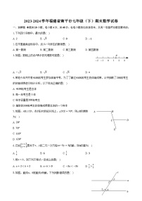 福建省南平市2023-2024学年七年级下学期期末考试数学试卷(含答案)