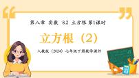 初中人教版（2024）立方根评课课件ppt