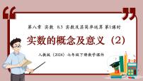 初中数学人教版（2024）七年级下册（2024）实数及其简单运算课前预习课件ppt