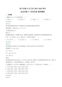 初三10月月考数学解析-2021-2022北京市第十三中学分校试卷（含答案）