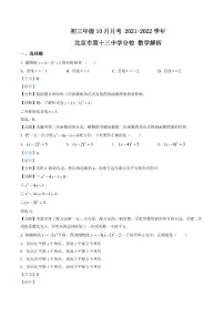 初三10月月考数学解析-2021-2022北京市第十三中学分校试卷（含答案）