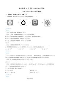 初三10月月考数学解析-2021-2022北京一零一中学试卷（含答案）