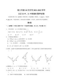 初三10月月考数学试卷-2021-2022北京市21、22中联盟校试卷（含答案）