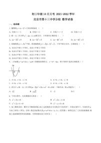 初三10月月考数学试卷-2021-2022北京市第十三中学分校试卷（含答案）