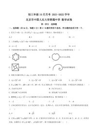 初三10月月考数学试卷-2021-2022北京市中国人民大学附属中学试卷（含答案）