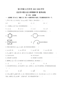 初三10月月考数学试卷-2021-2022北京市中国人民大学附属中学试卷（含答案）