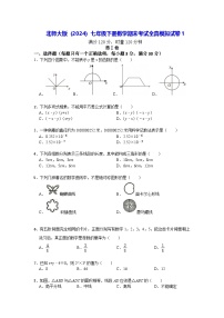 北师大版（2024）七年级下册数学期末考试全真模拟试卷1（含答案）