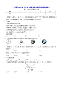 人教版（2024）七年级下册数学期末考试仿真模拟试卷2（含答案）