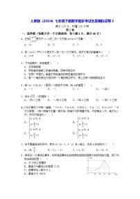 人教版（2024）七年级下册数学期末考试全真模拟试卷2（含答案）