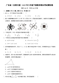 广东省（北师大版）2025年八年级下册数学期末考试模拟卷 含答案