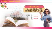 人教版（2024）八年级上册（2024）18.1.2 分式的基本性质图片课件ppt