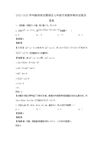 2022-2023学年陕西西安雁塔区七年级下册数学期末试卷及答案