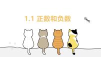 初中数学正数和负数优秀课件ppt