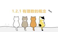 人教版（2024）七年级上册（2024）有理数试讲课课件ppt