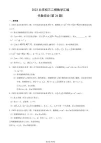 2023北京初三二模数学汇编：代数综合（第26题）练习（含答案）
