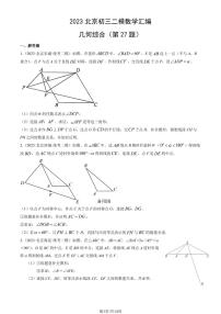 2023北京初三二模数学汇编：几何综合（第27题）练习（含答案）