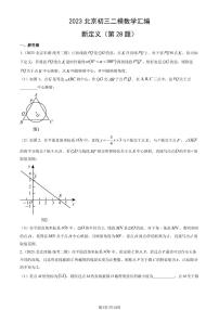 2023北京初三二模数学汇编：新定义（第28题）练习（含答案）