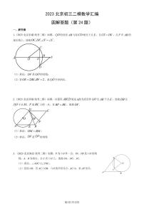 2023北京初三二模数学汇编：圆解答题（第24题）练习（含答案）