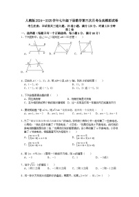 人教版2024—2025学年七年级下册数学第三次月考全真模拟试卷