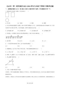 北京市一零一教育集团2023~2024学年九年级下学期月考数学试题试卷（含答案）