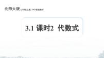 北师大版（2024）七年级上册（2024）代数式评课ppt课件