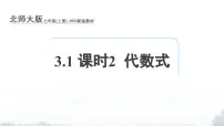 北师大版（2024）七年级上册（2024）代数式评课ppt课件