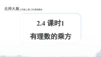 北师大版（2024）七年级上册（2024）有理数的乘方课堂教学ppt课件