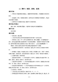 初中数学北师大版（2024）七年级上册（2024）线段、射线、直线教学设计