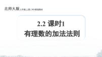 北师大版（2024）七年级上册（2024）有理数的加减运算集体备课课件ppt