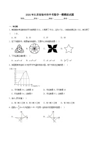 江苏省徐州市2024届九年级下学期中考一模数学试卷(含答案)