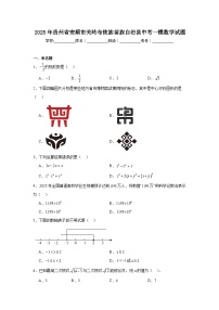 贵州省安顺市关岭布依族苗族自治县2025届九年级下学期中考一模数学试卷(含解析)