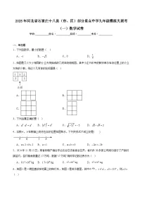 河北省石家庄十八县（市、区）部分重点中学2025届九年级下学期中考模拟大联考（一）数学试卷(含解析)