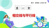 数学七年级下册（2024）直线的相交授课课件ppt