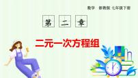 数学浙教版（2024）二元一次方程组的应用授课ppt课件