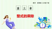 初中数学浙教版（2024）七年级下册（2024）多项式的乘法课文内容课件ppt